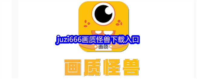 手游攻略揭秘 | Juzi666画质怪兽下载入口，体验极致视觉震撼！是什么让玩家欲罢不能？