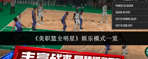 揭秘！美职篮全明星娱乐模式中的隐藏技巧，你知道吗？