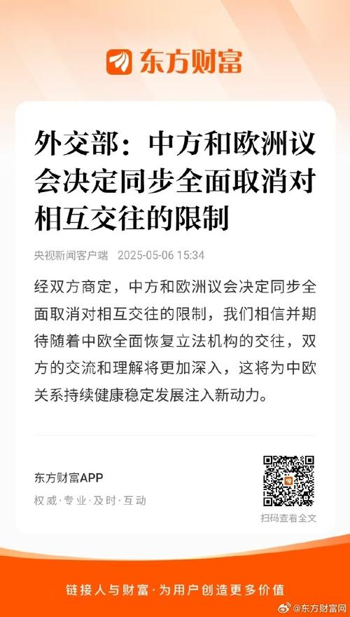 历史突破：中欧议会全面取消交往限制——2025年5月6日外交部重磅公告解析