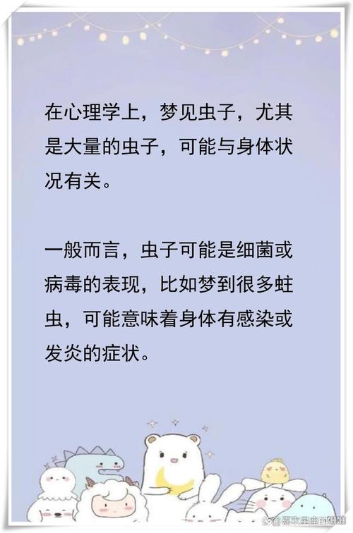 梦见身上长虫子暗示？揭开背后不为人知的真相