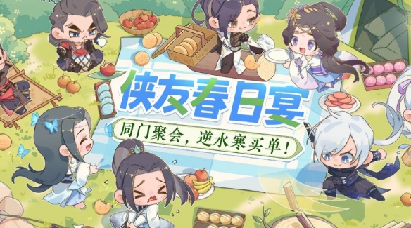 你知道逆水寒手游侠友春日宴活动怎么玩吗？