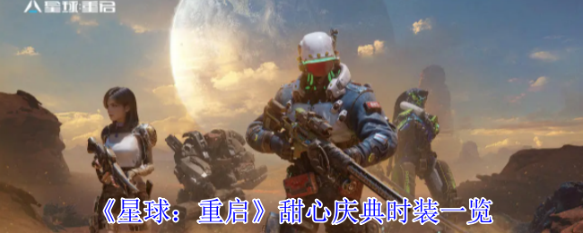 甜心庆典时装曝光：你知道如何获取星球：重启中的节日新装吗？