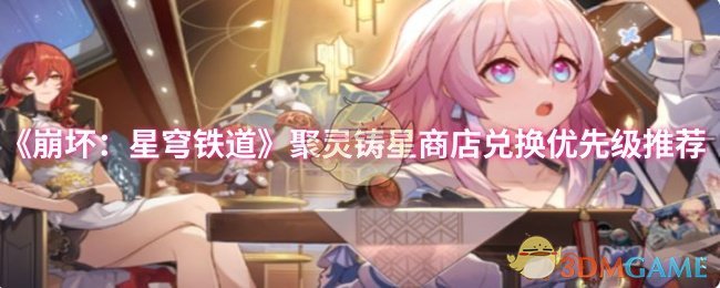 崩坏：星穹铁道攻略：聚灵铸星商店兑换优先级指南，助你轻松提升战力