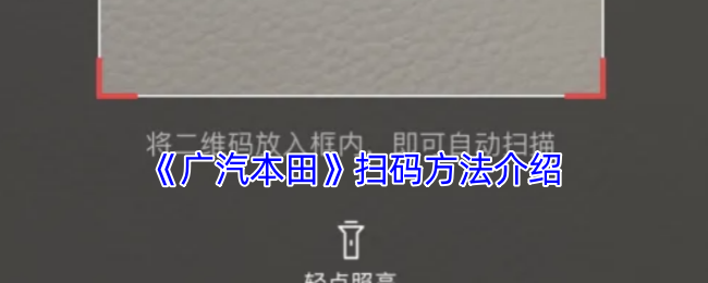 你了解广汽本田手游中的扫码技巧吗？