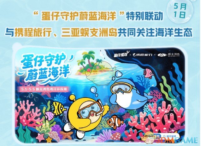 蛋仔派对五一更新：揭秘海底大冒险核心玩法与高效攻略