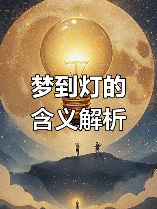 梦见灯光的象征意义探索内心指引与高效解决方案