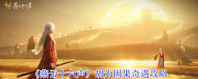 揭秘燕云十六声：胡为因果奇遇中的隐藏秘宝，你发现了吗？