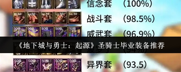 手游攻略 | 圣骑士毕业装备推荐：如何在地下城与勇士：起源中快速提升战力？