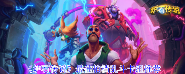 炉石传说最佳拍档：如何组建你的乱斗卡组？