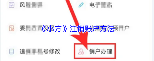 手游攻略 | 小方账号轻松注销指南：节省时间，告别困扰