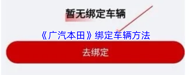 如何绑定广汽本田车辆？手游攻略秘籍助您轻松解决！