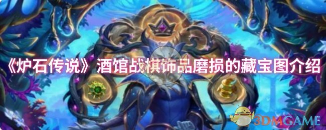 手游攻略：炉石传说酒馆战棋——如何高效利用饰品磨损的藏宝图？
