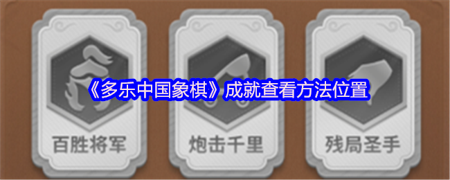 揭秘多乐中国象棋成就查看方法：高效解决方案与位置指南