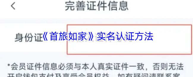 手游攻略揭秘 | 快速完成首旅如家实名认证的隐藏技巧！你知道吗？