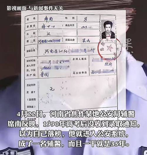 被顶替上学30年：4月23日辅警事件解析与官方回应