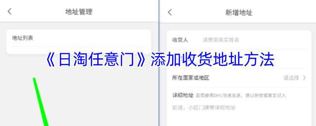 如何在日淘任意门中快速添加收货地址？实用攻略详解