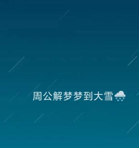 梦见雪松有哪些预兆？揭示梦境背后的心理暗示！