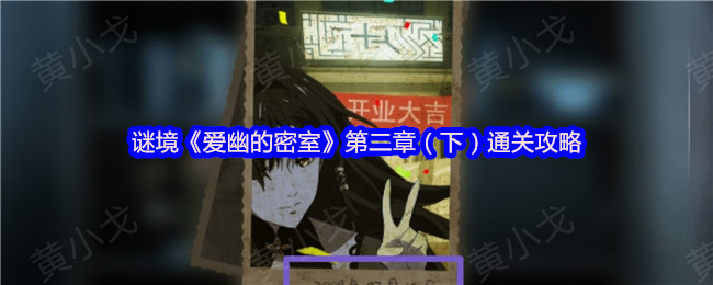 手游高效通关秘籍 | 解锁爱幽的密室第二章（下）攻略技巧，提升你的游戏水平！