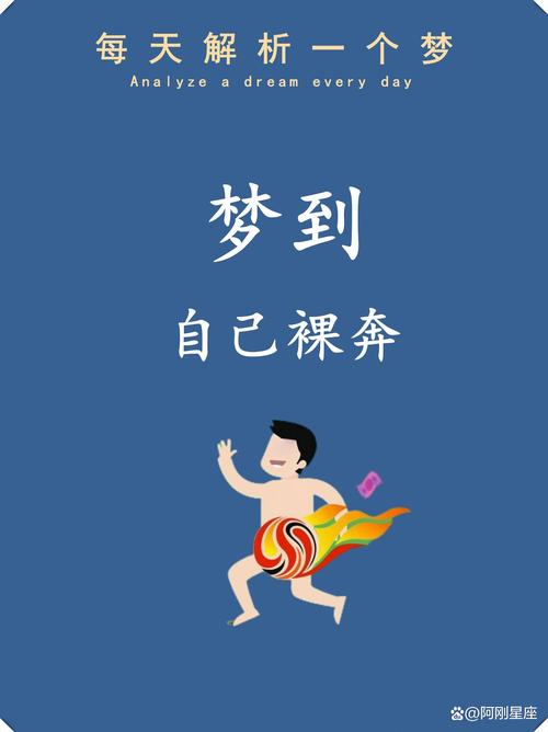 梦境解析裸奔象征的心理暗示及改善方法