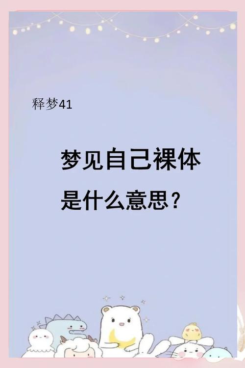 梦境解析裸奔象征的心理暗示及改善方法