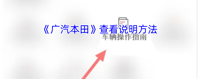 如何高效查看广汽本田手游攻略？专业方法解析！