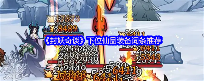 封妖奇谈仙品装备推荐：哪些词条最值得选择？
