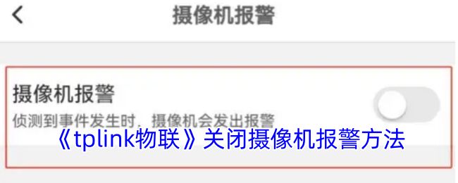 懂得关机技巧，让你的TPLINK物联摄像机不再无故报警，提升家庭安全指数！