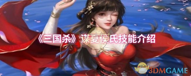 手游攻略：揭秘三国杀夏侯氏技能高效运用技巧