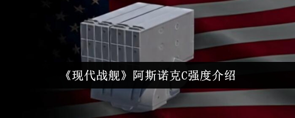 现代战舰手游攻略：阿斯诺克C强度深度解析与高效解决方案