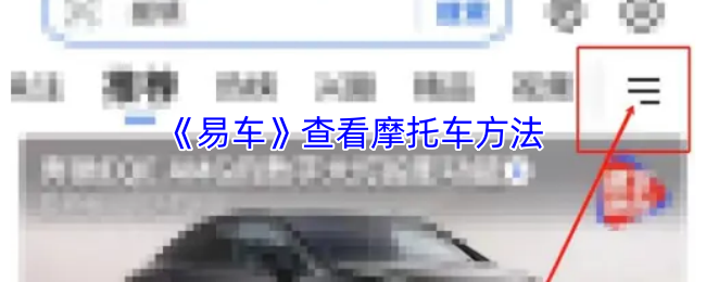 揭秘！在〈易车〉中找到摩托车的隐藏技巧，资深玩家必看攻略