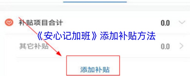 神秘操作揭秘！如何快速为安心记加班手游领取额外补贴？