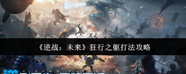 如何掌握逆战：未来狂行之躯的致胜策略？一探玩家实用技法！