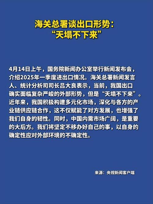 2025年4月14日海关总署重磅解读：天塌不下来的背后真相是什么？