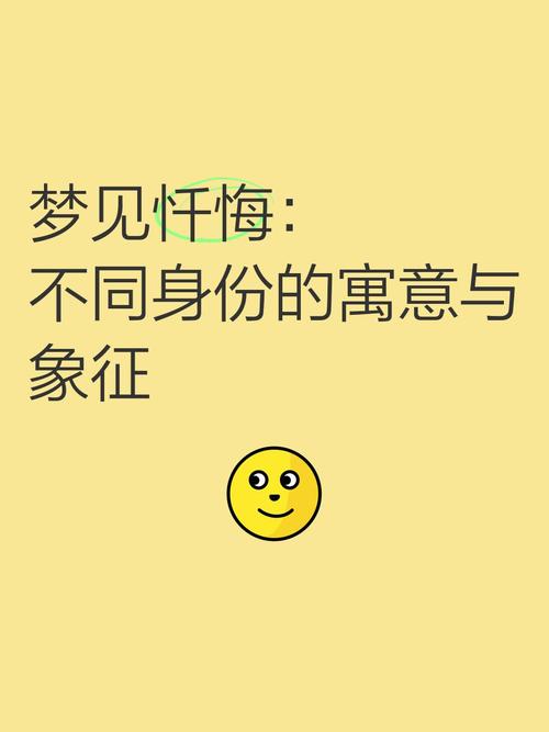梦见忏悔的深层意义是哪些？揭示背后心理暗示