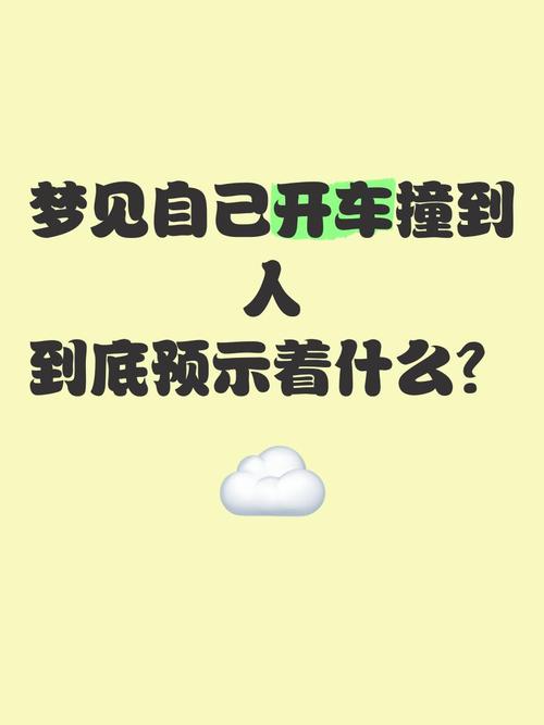 梦见开车撞人意味着哪些？探索心理暗示与情绪管理技巧