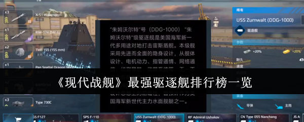 现代战舰驱逐舰排行榜：揭秘最强战舰选择攻略
