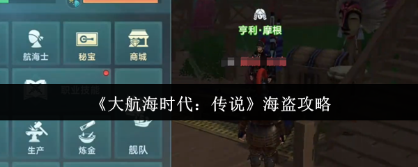 大航海时代：传说海盗攻略 | 掌握顶级技巧，成为海上霸主！