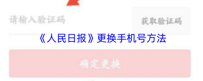 人民日报手机号更换攻略：高效解决方案与操作指南