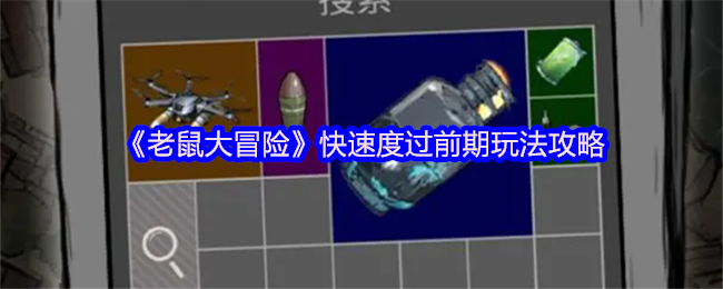 惊人技巧：如何快速掌控老鼠大冒险早期玩法？