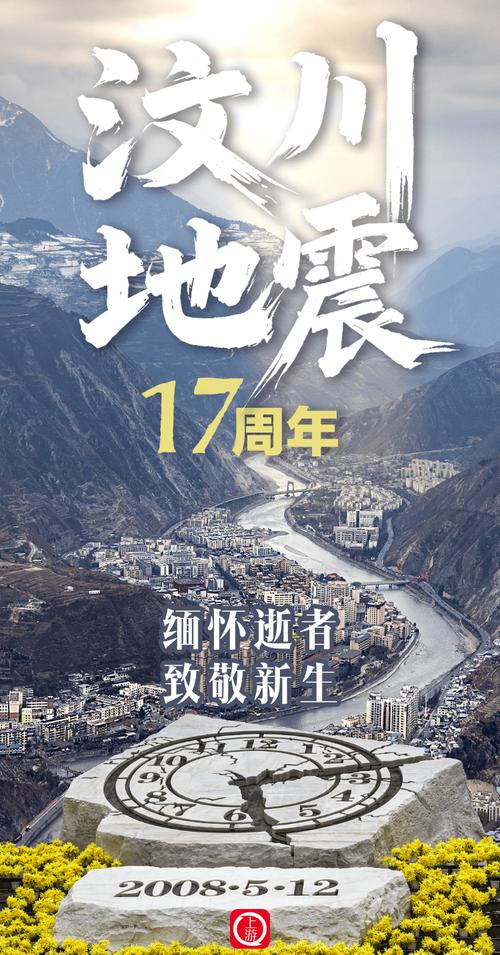 汶川地震17周年：逝者缅怀与防灾智慧分享