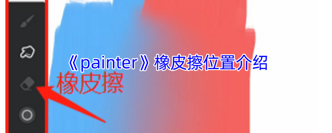 如何快速找到Painter手游中的橡皮擦？攻略详解助你轻松过关！