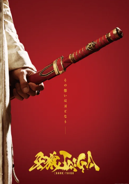 游戏资讯揭秘：牙狼：TAIGA定档10月17日上映，经典特摄如何焕发新生？