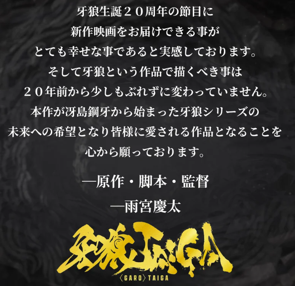 游戏资讯揭秘：牙狼：TAIGA定档10月17日上映，经典特摄如何焕发新生？