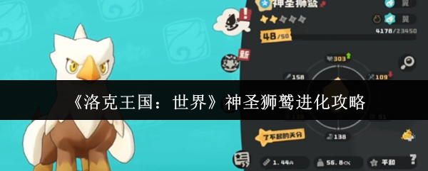 掌握神圣狮鹫进化诀窍，让你在〈洛克王国：世界〉中轻松制胜
