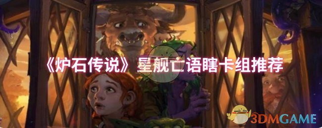 炉石传说星舰亡语瞎：秘籍公开，如何打造无敌卡组？