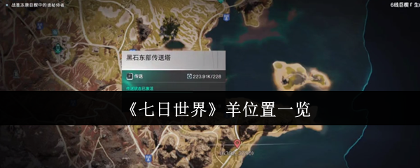 七日世界羊位置全解析：你找到所有隐藏地点了吗？