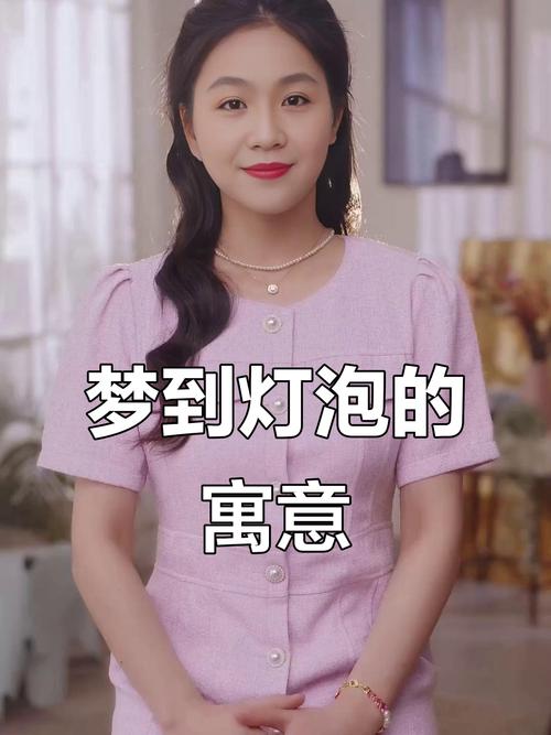 梦见换灯泡究竟暗示哪些？解读背后隐藏的生活启示