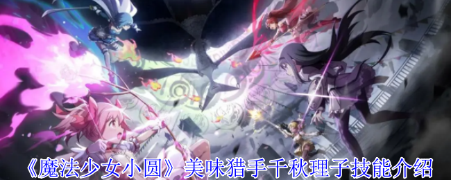 揭秘千秋理子技能：如何在魔法少女小圆中成为美味猎手？