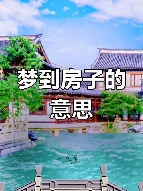 梦见新房寓意深远?解读潜藏玄机引发的生活改变 梦见新房寓意深远?解读潜藏玄机引发的生活改变