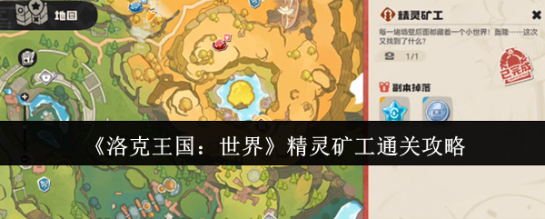 如何高效通关洛克王国：世界精灵矿工攻略？